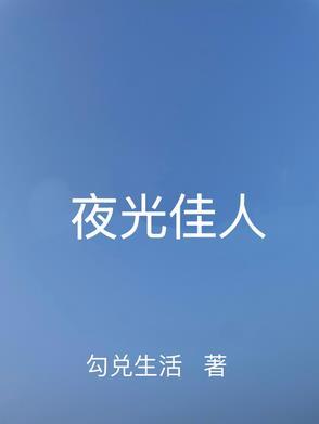 夜色佳人是真的吗
