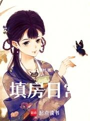 填房日常-晓村