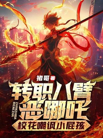 八臂那吒