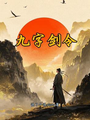 九字诀的内容
