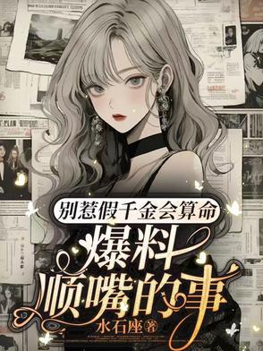 爆料顺嘴的事