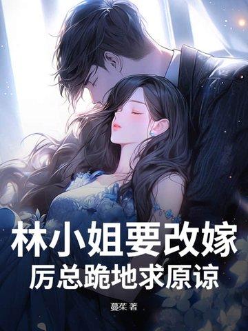 林小姐又甜又飒 免费