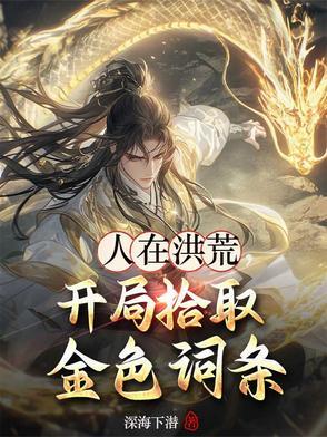 人在洪荒开局夺舍镇元子免费