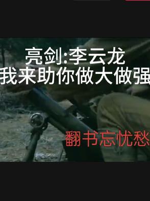 李云龙讲亮剑