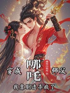 哪吒被师父救起后又送了哪些法宝