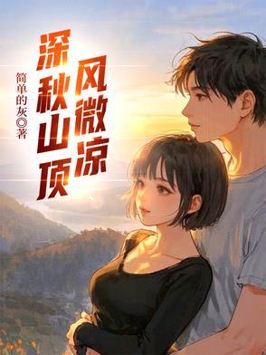 山上凉风诗句