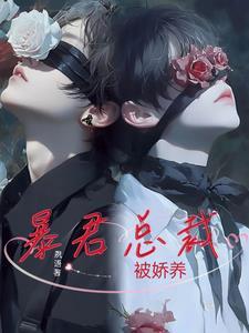 暴君总裁通缉令 沐?d瞳