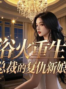 缠绵悱恻总裁的复仇新娘