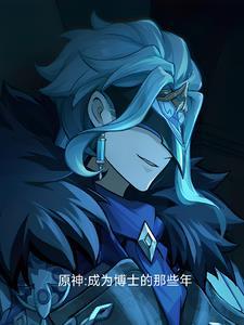 原神博士第几席