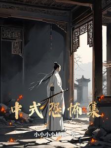 好玩的中式恐怖游戏