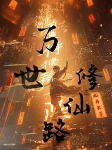 万世重修