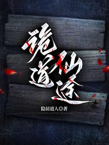 诡道仙途百度百科