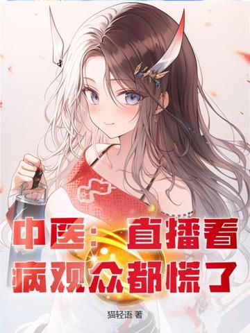 中医视频看病可靠吗