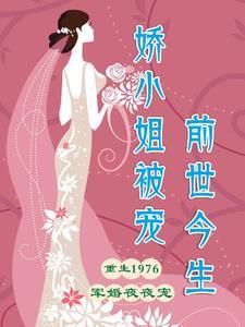 娇小姐被宠前世今生全文阅读