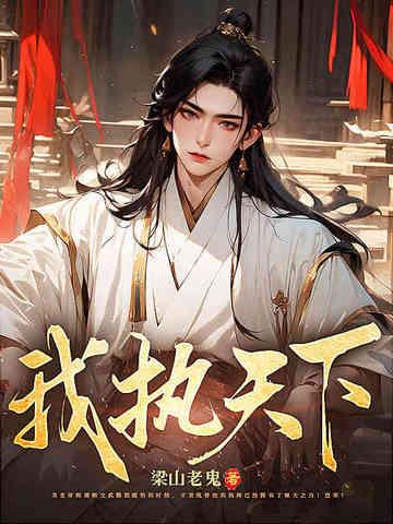 我执天下全文免费阅读