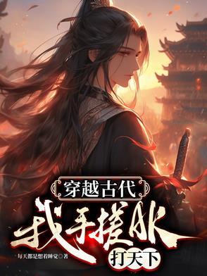 手搓地球村 穿越古代