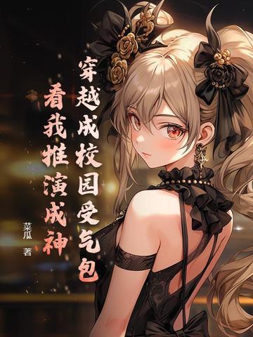穿越成校园文女神怎么办