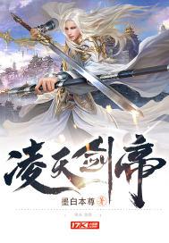 凌天剑帝主角身世