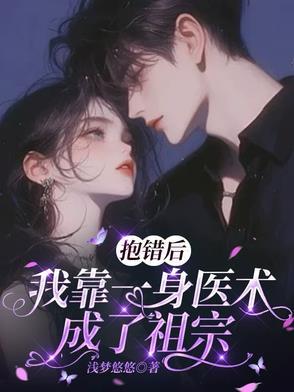 抱错之后我走上人生巅峰