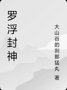 封神罗宣的