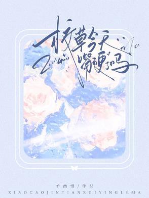 今天校草分手了吗