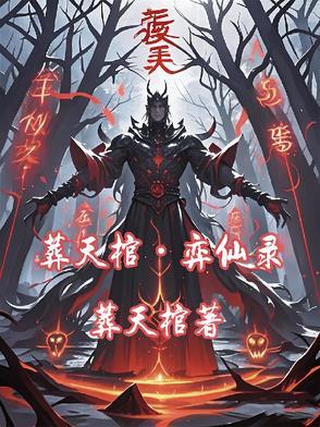 葬仙天书