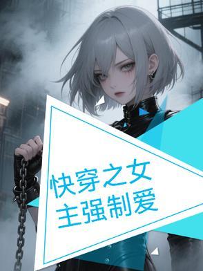 女主强的快穿文