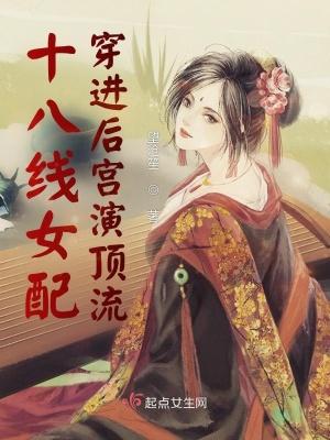 十八线女配穿进后宫演顶流类别穿越