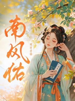 南风佑全文免费阅读最新章节