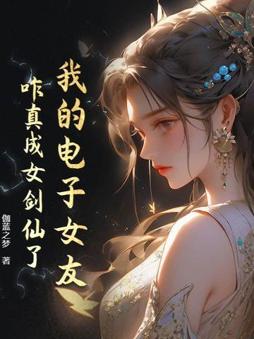 电子女友结局图片