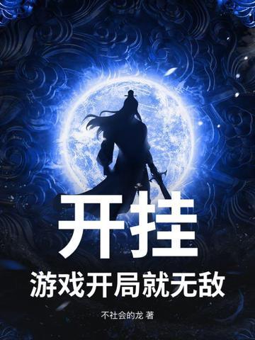 游戏开挂