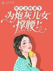 年代文女配的亲妈