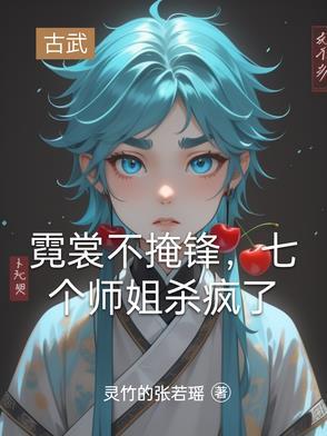 霓裳的身份