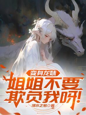 变身成龙娘的