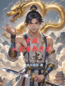 穿越金庸系统