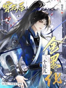 穿成万人迷主角的师尊