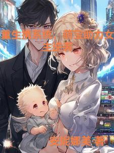 重生带着系统抱大腿免费