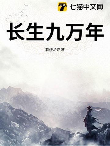 长生九万年的我被挖出来了