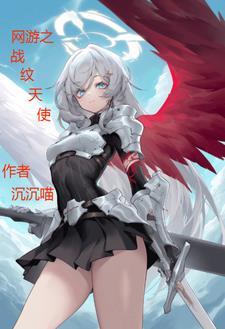 网游之天使之王