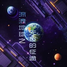 流浪地球之流浪纪元
