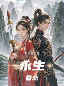 永生的滋味