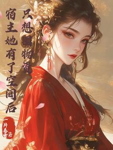 宿主她有点飘