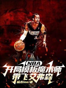 nba开局模仿库