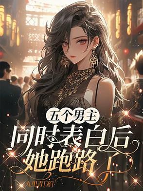 5个男主一个女主的重生文
