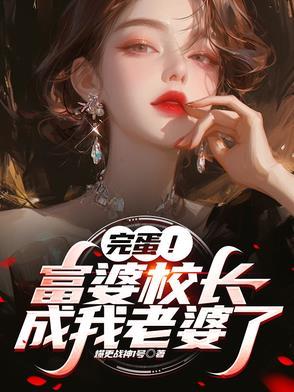 学生是校长的儿子