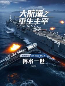 大航海之无限强化免费阅读