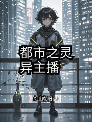 灵异主播免费阅读