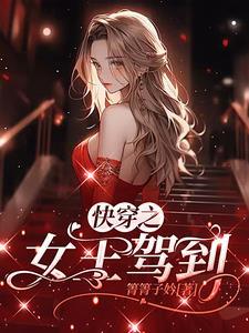 快穿之女王陛下夺心记