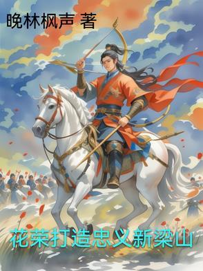 花荣怎么上的梁山