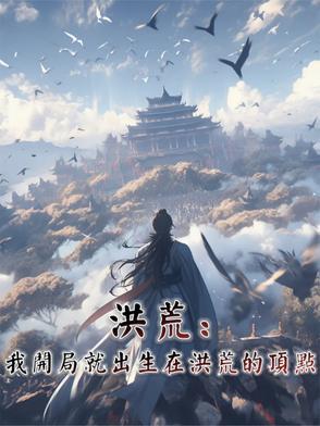 开局就抢圣位